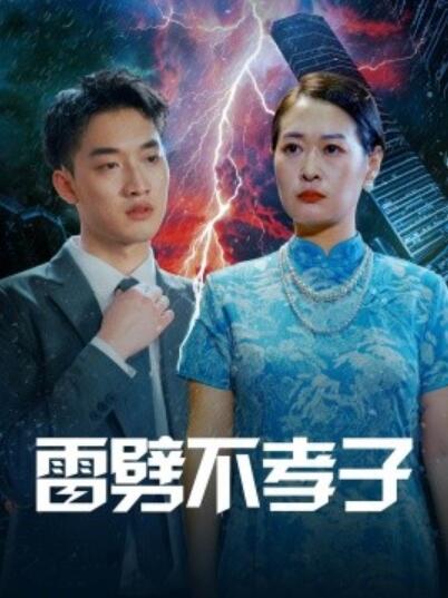 短剧《雷劈不孝子（1-50集）》全集免费在线观看-aoooo