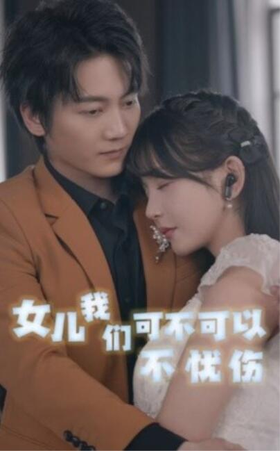 短剧《女儿我们可不可以不忧伤（1-76集）》全集免费在线观看-aoooo