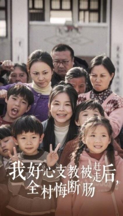 短剧《我好心支教被赶走后，全村悔断肠（1-30集）》全集免费在线观看-aoooo