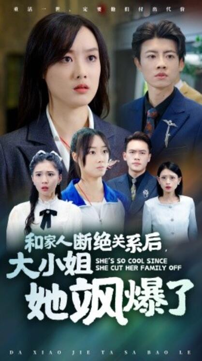 短剧《和家人断绝关系后，大小姐她飒爆了（1-54集）》全集免费在线观看-aoooo