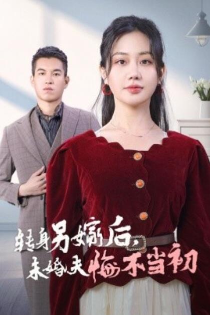 短剧《转身另嫁后未婚夫悔不当初（1-30集）》全集免费在线观看-aoooo