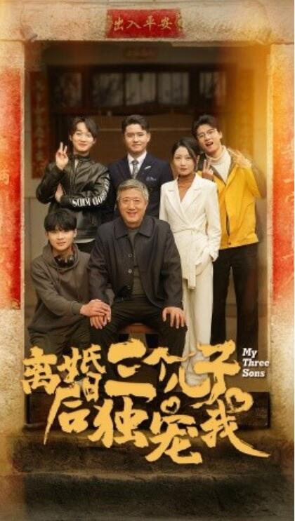 短剧《离婚后三个儿子独宠我（1-34集）》全集夸克网盘免费在线观看-aoooo