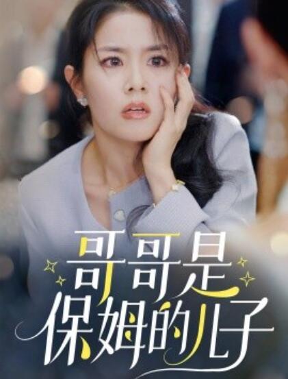 短剧《哥哥是保姆的儿子（长恨人心不如水）57集全》夸克网盘免费在线观看-aoooo