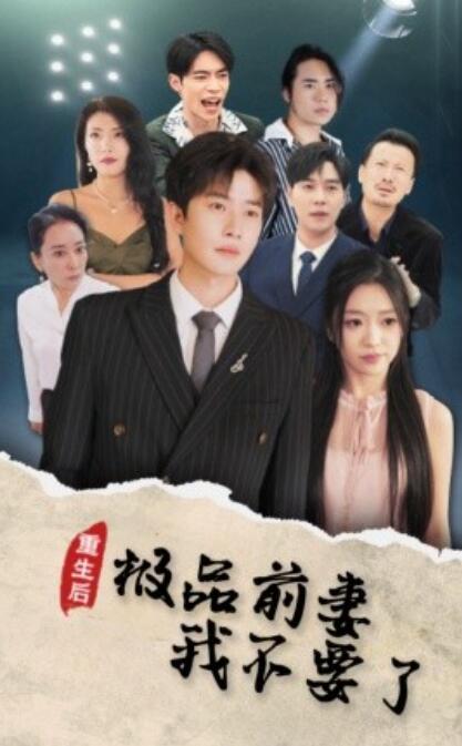 短剧《重生后极品前妻我不要了（1-43集）》全集夸克网盘免费在线观看-aoooo