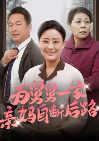 短剧《为舅舅一家亲妈自断后路（1-32集）》全集夸克网盘免费在线观看-aoooo