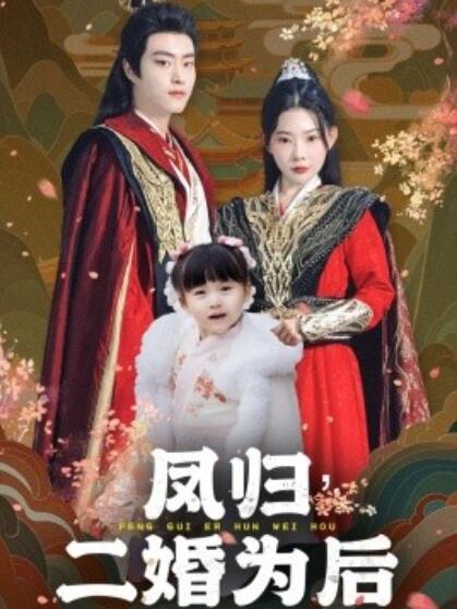 短剧《凤归二婚为后（76集全）欧娜》夸克网盘免费在线观看-aoooo