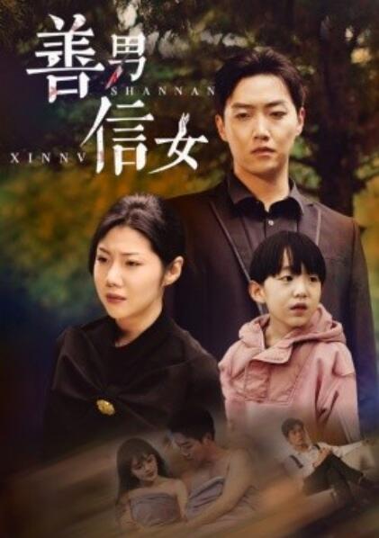 短剧《善男信女（46集全）汪天予＆乔佳乐》夸克网盘免费在线观看-aoooo