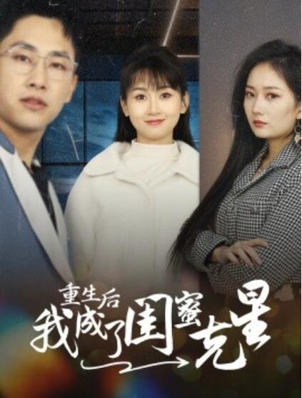 短剧《重生后我成了闺蜜克星（1-30集）》全集夸克网盘免费在线观看-aoooo