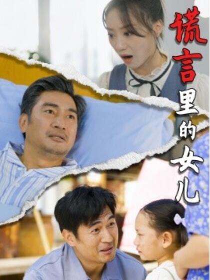 短剧《谎言里的女儿（1-47集）》全集夸克网盘免费在线观看-aoooo