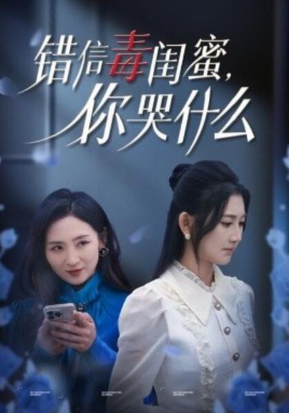 短剧《错信毒闺蜜，你哭什么（42集全）陈聿修＆杨珊子》夸克网盘免费在线观看-aoooo