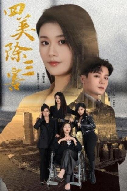 短剧《四美除三害（重生主妇黑化实录）51集全》夸克网盘免费在线观看-aoooo