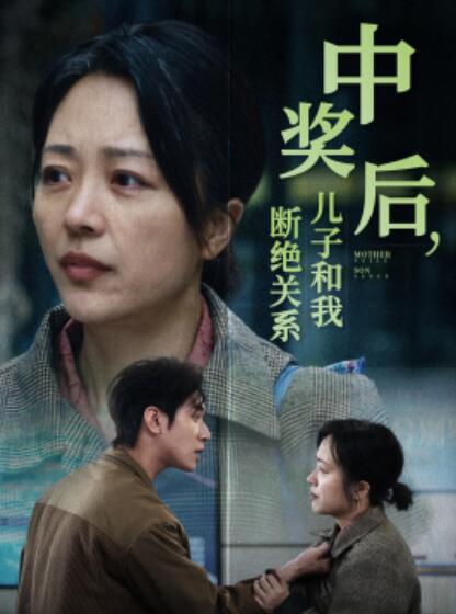 短剧《中奖后，儿子和我断绝关系（1-30集）》全集夸克网盘免费在线观看-aoooo