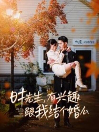 短剧《时先生，有兴趣跟我结个婚么（1-74集）》全集夸克网盘免费在线观看-aoooo