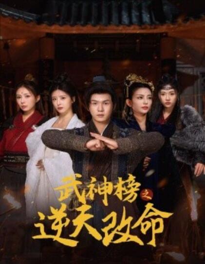 短剧《武神榜之逆天改命（1-55集）》全集夸克网盘免费在线观看-aoooo