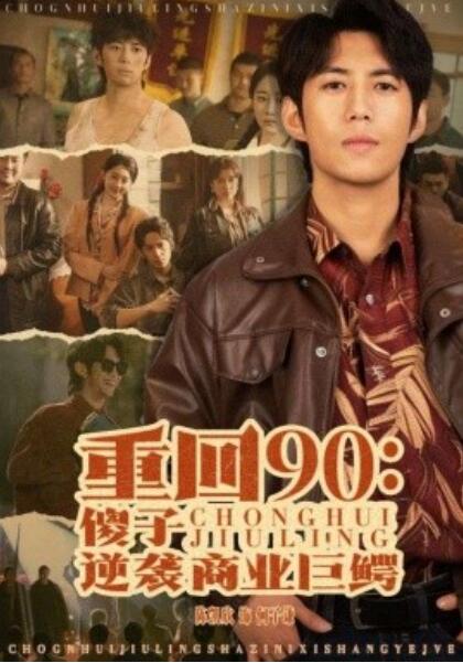 短剧《重回90：傻子逆袭商业巨鳄（1-34集）》全集夸克网盘免费在线观看-aoooo