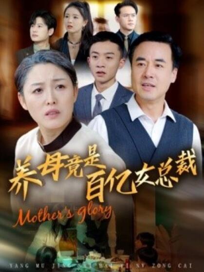 短剧《养母竟是百亿女总裁（1-55集）》全集夸克网盘免费在线观看-aoooo