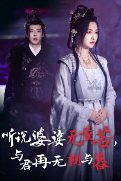 短剧《听说婆娑无量苦，与君再无朝与暮（30集全）魏凡舒&尹一博》夸克网盘免费观看-aoooo