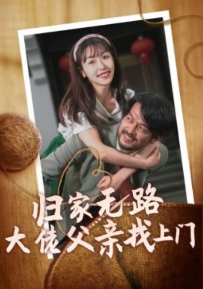 短剧《归家无路大佬父亲找上门（1-69集）》全集夸克网盘免费在线观看-aoooo