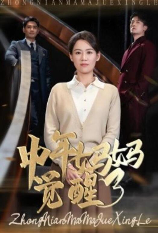 短剧《中年妈妈觉醒了（1-31集）》全集夸克网盘免费在线观看-aoooo