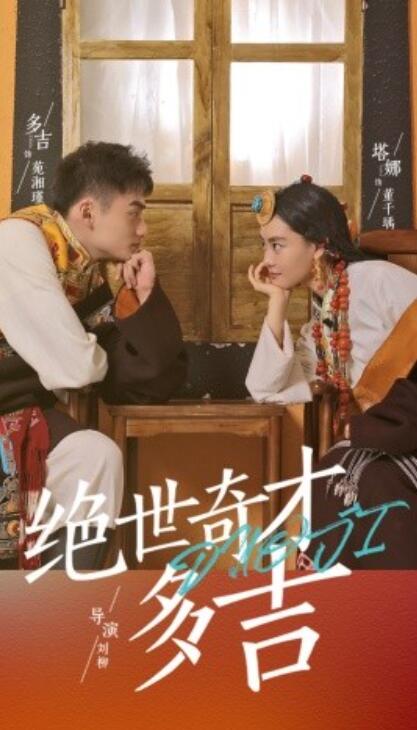 短剧《绝世奇才多吉（1-30集）》全集夸克网盘免费在线观看-aoooo