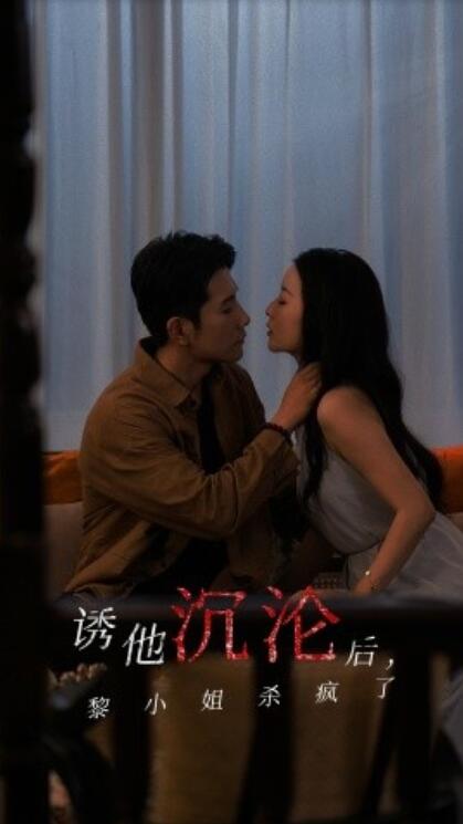 短剧《诱他沉沦后，黎小姐杀疯了（65集全）黄波&蔺瑞雪》夸克网盘免费观看-aoooo