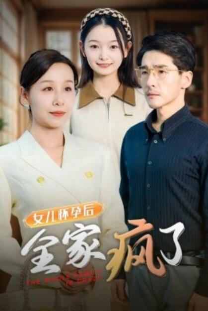 短剧《女儿怀孕后全家疯了（1-30集）》全集夸克网盘免费在线观看-aoooo