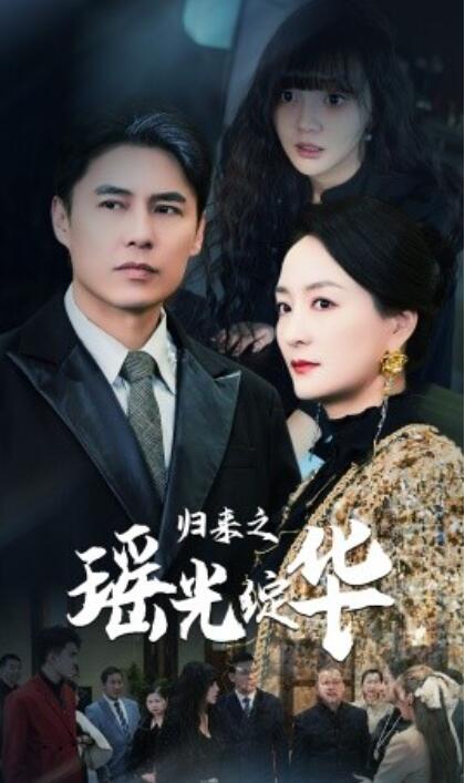 短剧《归来之瑶光绽华（1-56集）》全集夸克网盘免费在线观看-aoooo
