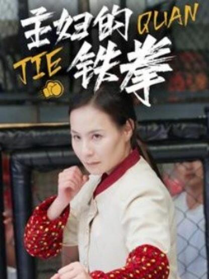 短剧《主妇的铁拳（1-41集）》全集夸克网盘免费在线观看-aoooo