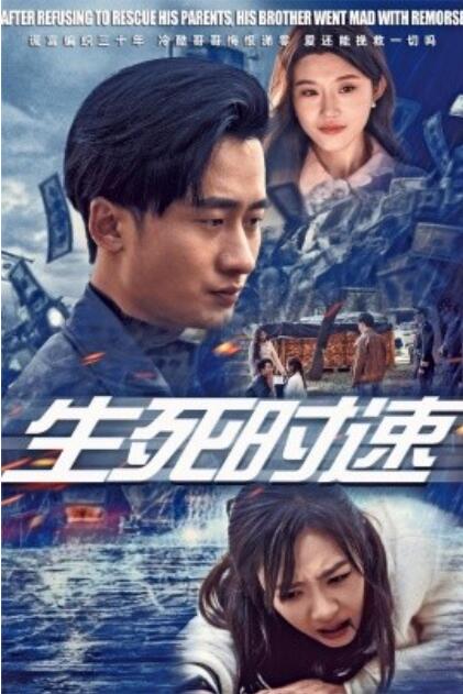 短剧《生死时速（1-47集）》全集夸克网盘免费在线观看-aoooo