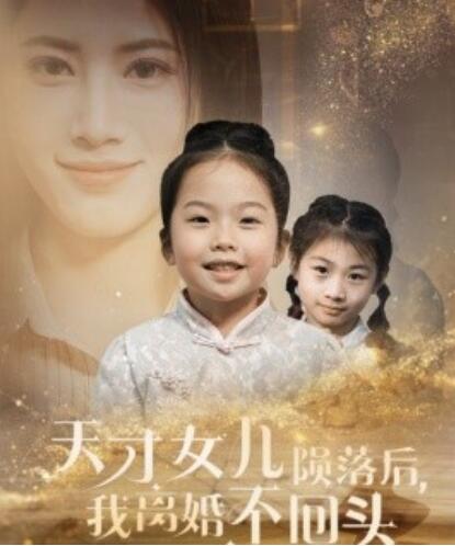 短剧《天才女儿陨落后，我离婚不回头（1-30集）》全集夸克网盘免费在线观看-aoooo