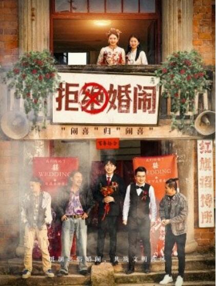 短剧《拒绝婚闹（1-39集）》全集夸克网盘免费在线观看-aoooo