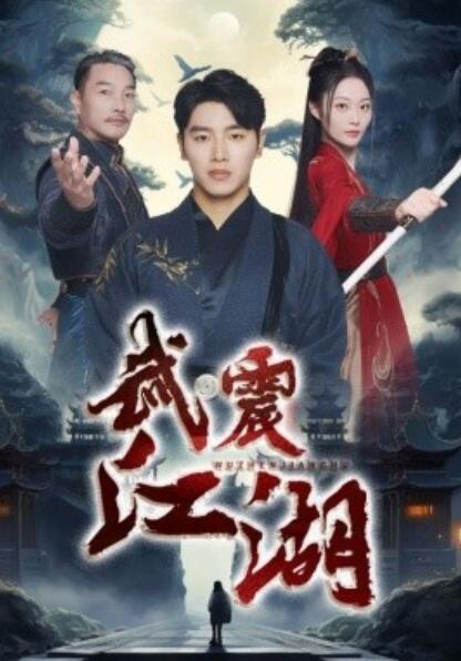 短剧《武震江湖（1-61集）》全集夸克网盘免费在线观看-aoooo