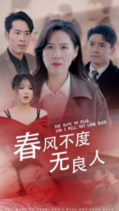 短剧《春风不度无良人（春风不渡无良人）28集全》夸克网盘免费在线观看-aoooo