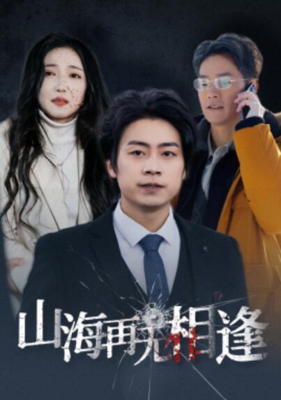 短剧《山海再无相逢（1-41集）》全集夸克网盘免费在线观看-aoooo