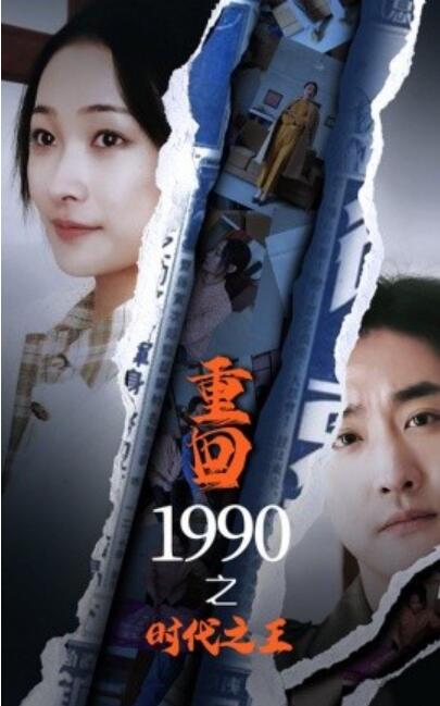 短剧《重回1990之时代之王（1-92集）》全集夸克网盘免费在线观看-aoooo