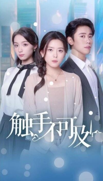 短剧《触手不可及（1-30集）》全集夸克网盘免费在线观看-aoooo