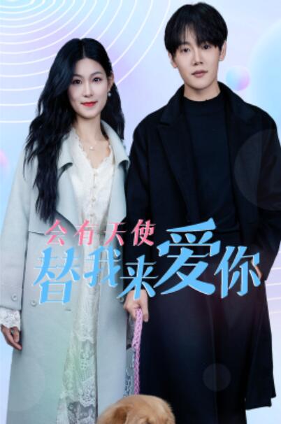 短剧《会有天使替我来爱你（1-29集）》全集夸克网盘免费在线观看-aoooo