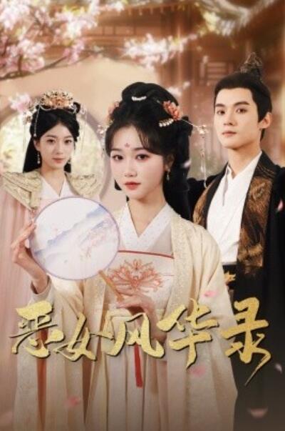 短剧《恶女风华录（60集全）岳雨婷&谢鸿鑫》夸克网盘免费在线观看-aoooo