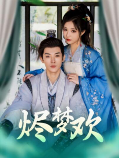 短剧《烬梦欢（90集全）李是侥＆石雪婧》夸克网盘免费在线观看-aoooo