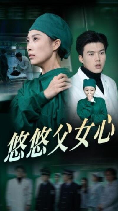 短剧《悠悠父女心（1-30集）》全集夸克网盘免费在线观看-aoooo