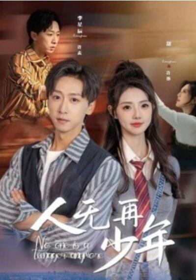 短剧《人无再少年（再醒来后老婆大我三十岁）39集全》夸克网盘免费在线观看-aoooo