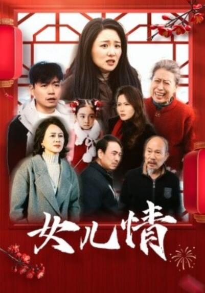 短剧《女儿情（1-45集）》全集夸克网盘免费在线观看-aoooo