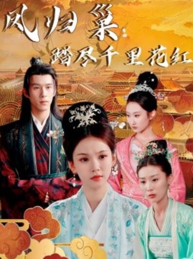 短剧《凤归巢：踏尽千里花红（1-81集）》全集夸克网盘免费在线观看-aoooo