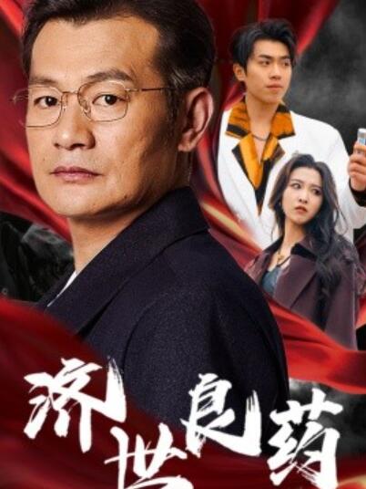 短剧《济世良药（1-30集）》全集夸克网盘免费在线观看-aoooo