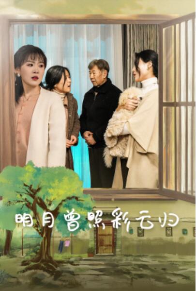 短剧《明月曾照彩云归（1-51集）》全集夸克网盘免费在线观看-aoooo