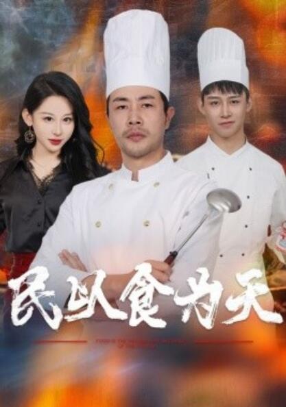 短剧《民以食为天（1-45集）》全集夸克网盘免费在线观看-aoooo