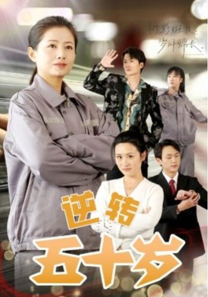 短剧《逆转五十岁 （1-47集）》全集夸克网盘免费在线观看-aoooo
