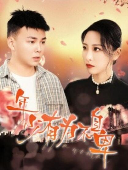 短剧《年少有为不自卑（46集全）张震&刘峰硕》夸克网盘免费在线观看-aoooo