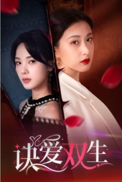 短剧《诀爱双生（两世盛花皆绽放）1-34集》全集夸克网盘免费在线观看-aoooo