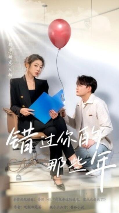 短剧《错过你的那些年（1-61集）》全集夸克网盘免费在线观看-aoooo